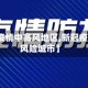【新冠疫情中高风地区,新冠疫情中高风险城市】