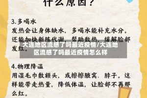 大连地区流感了吗最近疫情/大连地区流感了吗最近疫情怎么样