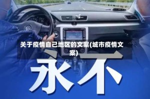 关于疫情自己地区的文案(城市疫情文案)