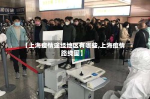 【上海疫情途经地区有哪些,上海疫情路线图】