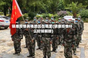 镇康疫情具体地区在哪里(镇康疫情什么时候解除)