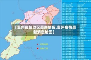 【贵州疫情地区最新情况,贵州疫情最新消息地图】