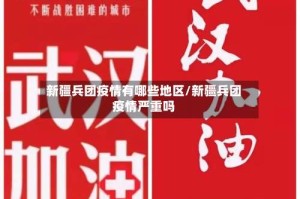 新疆兵团疫情有哪些地区/新疆兵团疫情严重吗