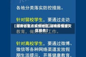 【湖南省重点疫情地区,湖南疫情重灾区排名】