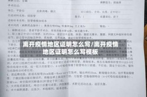离开疫情地区证明怎么写/离开疫情地区证明怎么写模板