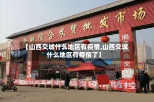 【山西交城什么地区有疫情,山西交城什么地区有疫情了】