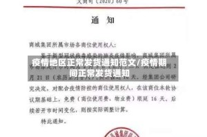 疫情地区正常发货通知范文/疫情期间正常发货通知