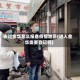 去过金华怎么报备疫情地区(进入金华需要登记吗)