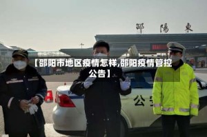 【邵阳市地区疫情怎样,邵阳疫情管控公告】