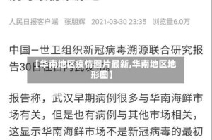 【华南地区疫情图片最新,华南地区地形图】