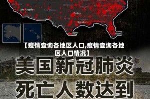 【疫情查询各地区人口,疫情查询各地区人口情况】