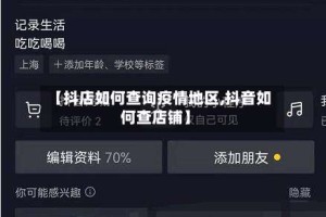 【抖店如何查询疫情地区,抖音如何查店铺】