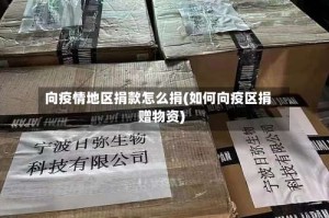 向疫情地区捐款怎么捐(如何向疫区捐赠物资)