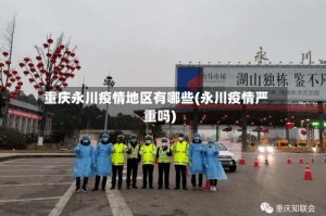 重庆永川疫情地区有哪些(永川疫情严重吗)
