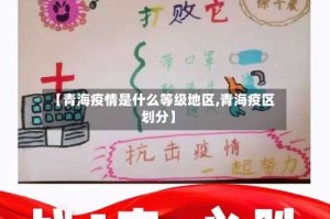 【青海疫情是什么等级地区,青海疫区划分】