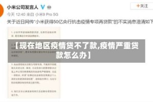 【现在地区疫情贷不了款,疫情严重贷款怎么办】