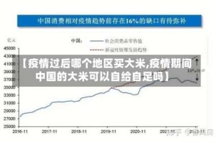 【疫情过后哪个地区买大米,疫情期间中国的大米可以自给自足吗】