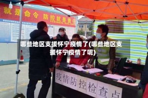 哪些地区支援怀宁疫情了(哪些地区支援怀宁疫情了呢)
