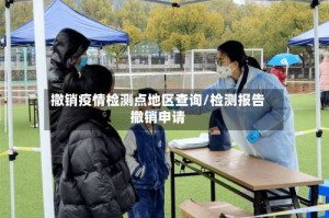 撤销疫情检测点地区查询/检测报告撤销申请