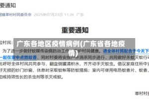 广东各地区疫情病例(广东省各地疫情)