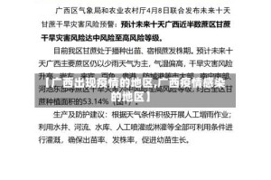 【广西出现疫情的地区,广西疫情感染的地区】