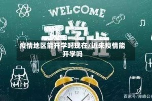 疫情地区能开学吗现在/近来疫情能开学吗