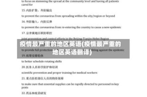 疫情最严重的地区英语(疫情最严重的地区英语翻译)