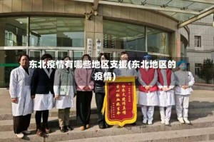 东北疫情有哪些地区支援(东北地区的疫情)