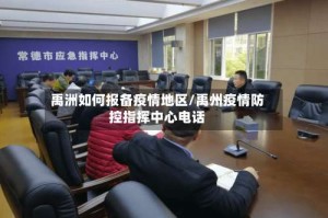 禹洲如何报备疫情地区/禹州疫情防控指挥中心电话