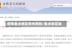 疫情重点地区有何限制/重点疫区域