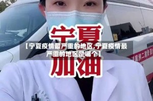 【宁夏疫情最严重的地区,宁夏疫情最严重的地区是哪个】