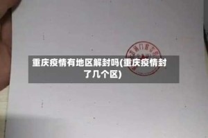 重庆疫情有地区解封吗(重庆疫情封了几个区)