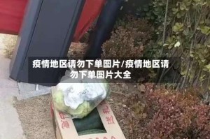 疫情地区请勿下单图片/疫情地区请勿下单图片大全