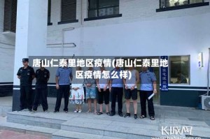 唐山仁泰里地区疫情(唐山仁泰里地区疫情怎么样)