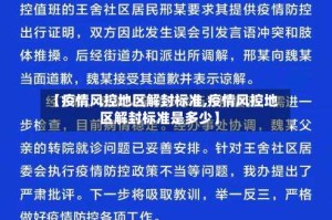 【疫情风控地区解封标准,疫情风控地区解封标准是多少】