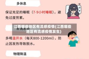 江西哪些地区有流感疫情(江西哪些地区有流感疫情发生)