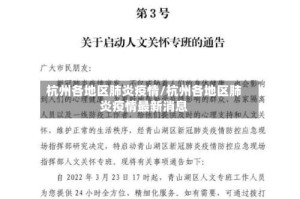 杭州各地区肺炎疫情/杭州各地区肺炎疫情最新消息