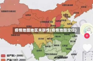 疫情地图地区关联性(疫情地图定位)