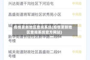 疫情更新地区查询系统(疫情更新地区查询系统官方网站)