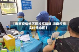 【海南疫情地区图片高清版,海南疫情实时动态图】