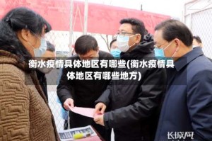 衡水疫情具体地区有哪些(衡水疫情具体地区有哪些地方)