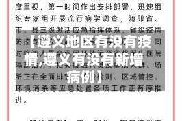【遵义地区有没有疫情,遵义有没有新增病例】