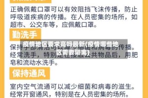 疫情地区要求高吗最新(疫情哪些地区需要隔离)