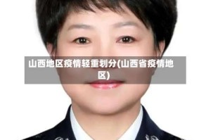 山西地区疫情轻重划分(山西省疫情地区)