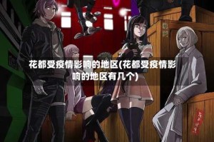 花都受疫情影响的地区(花都受疫情影响的地区有几个)