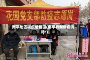 南平地区被疫情包围(南平有新增病例吗?)