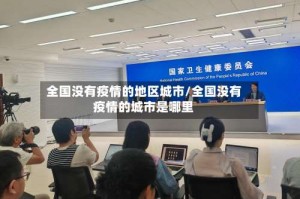 全国没有疫情的地区城市/全国没有疫情的城市是哪里
