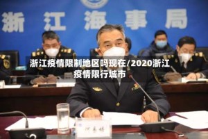 浙江疫情限制地区吗现在/2020浙江疫情限行城市