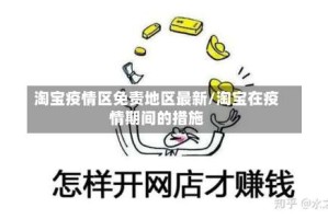淘宝疫情区免责地区最新/淘宝在疫情期间的措施