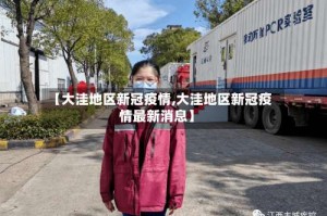 【大洼地区新冠疫情,大洼地区新冠疫情最新消息】